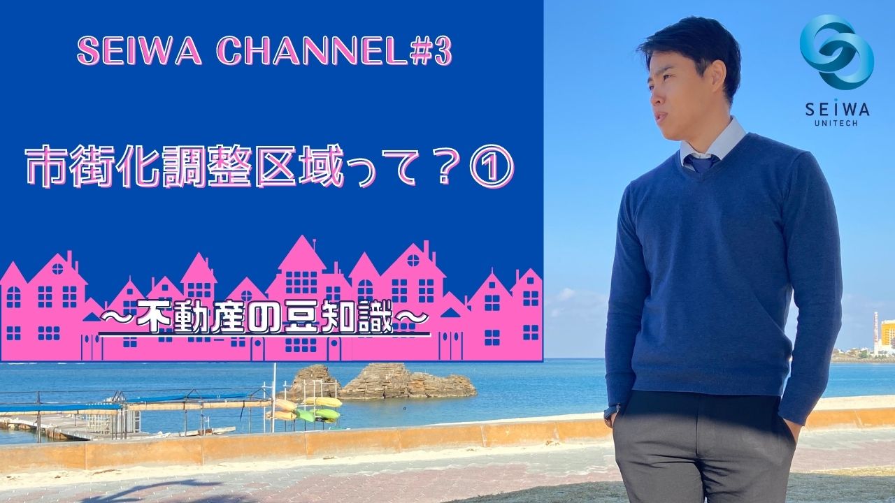 SEIWA CHANNEL＃３　をアップしました(≧▽≦)