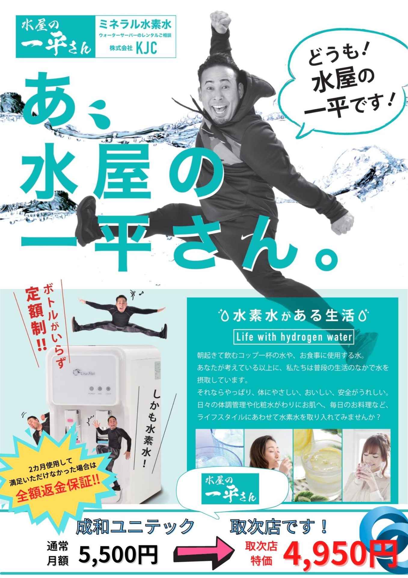 成和ユニテックは「水屋の一平さん」の取次店です！